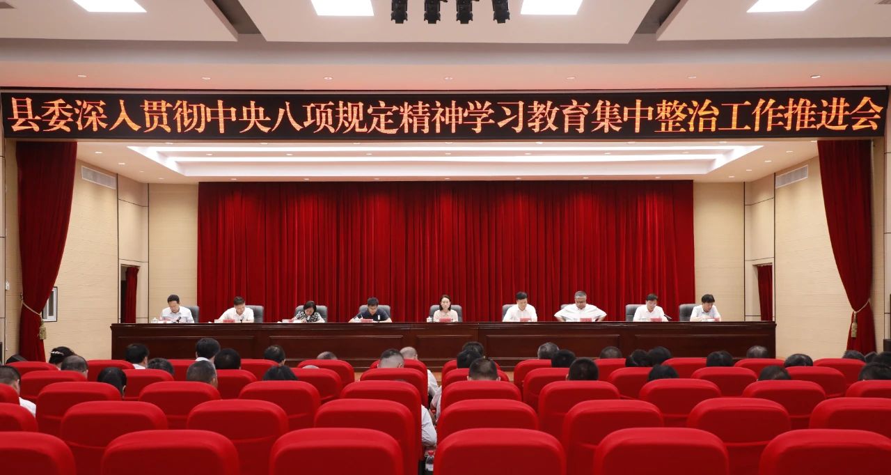 縣委深入貫徹中央八項規(guī)定精神學(xué)習(xí)教育集中整治工作推進(jìn)會召開