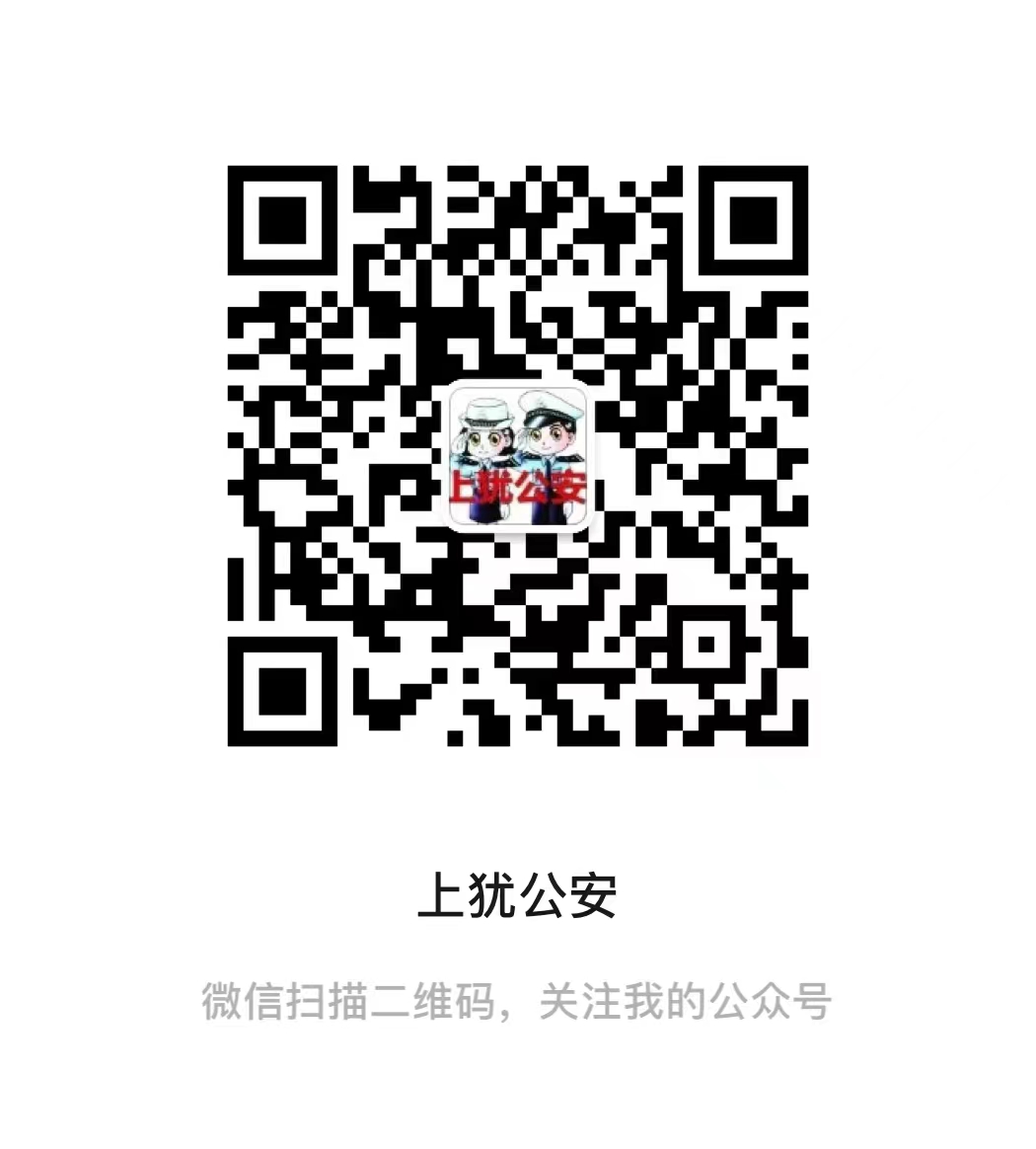 上猶公安