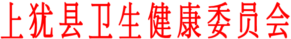 上猶縣衛(wèi)生健康委員會(huì)