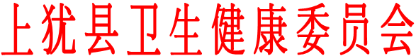 上猶縣衛(wèi)生健康委員會(huì)